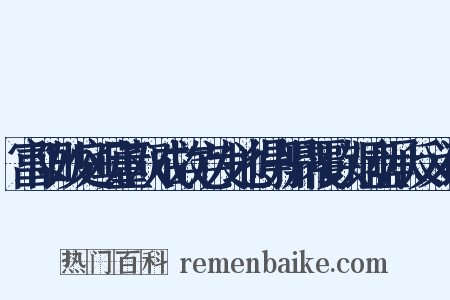 富阳妙庭观董双成故宅发地得丹鼎覆以铜盘承反义词是什么意思的图片